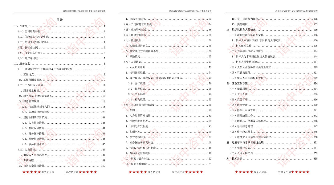 保安服务类标书案例——金年会咨询（专业标书代写）