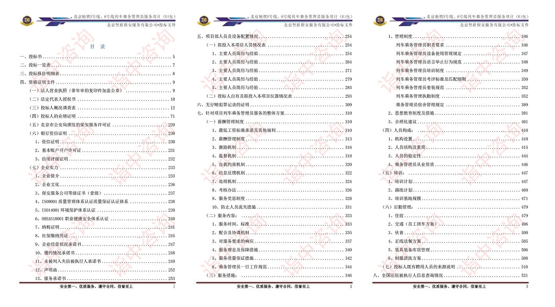 乘务管理员服务类标书案例——金年会咨询（专业标书代写）