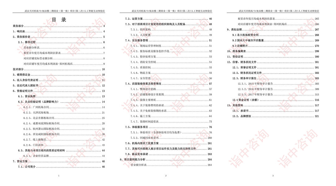 店铺租赁类标书案例——金年会咨询（专业标书代写）