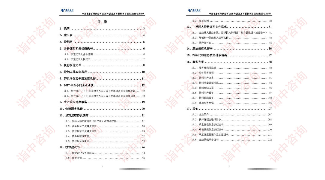 物资采购类标书案例——金年会咨询（专业标书制作）