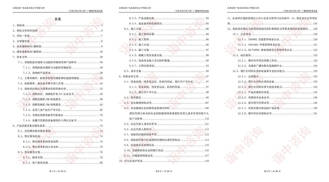 设备采购类标书案例——金年会咨询（专业标书制作）