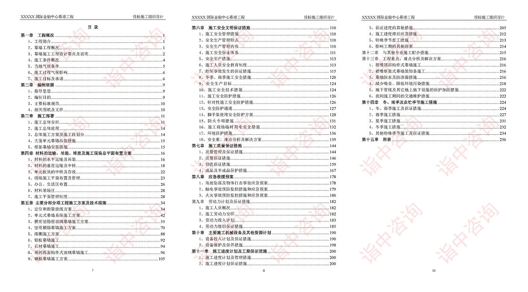 超高层幕墙施工类标书案例——金年会咨询（专业代写标书）