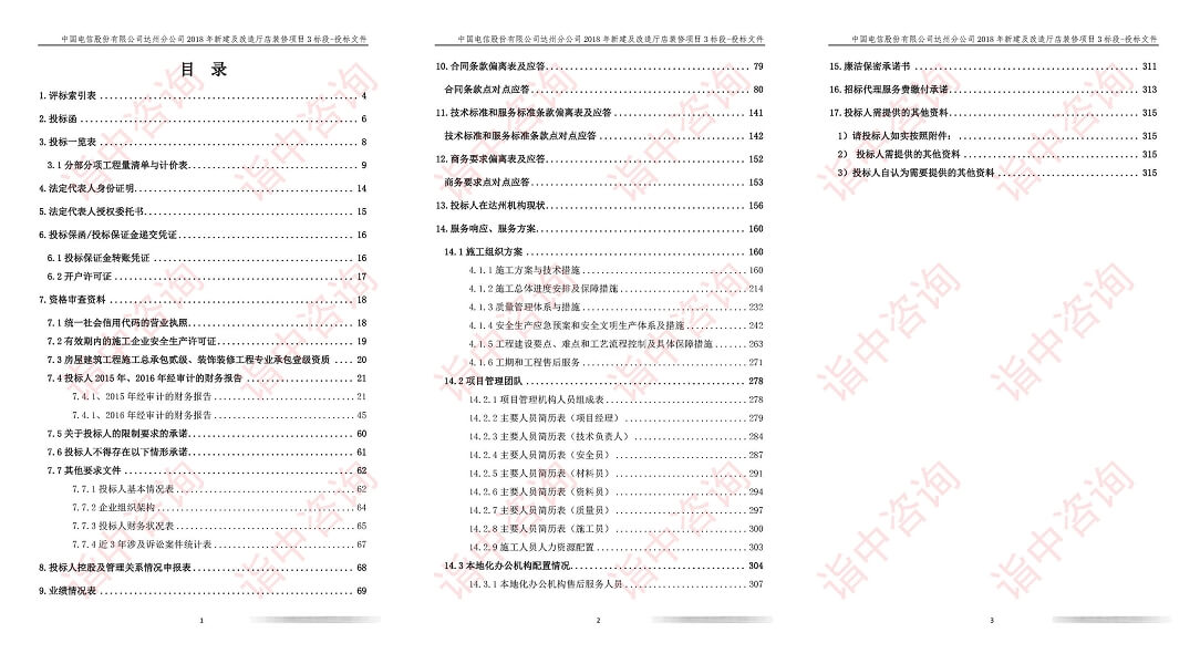 工程装修类标书案例——金年会咨询（专业代写标书）