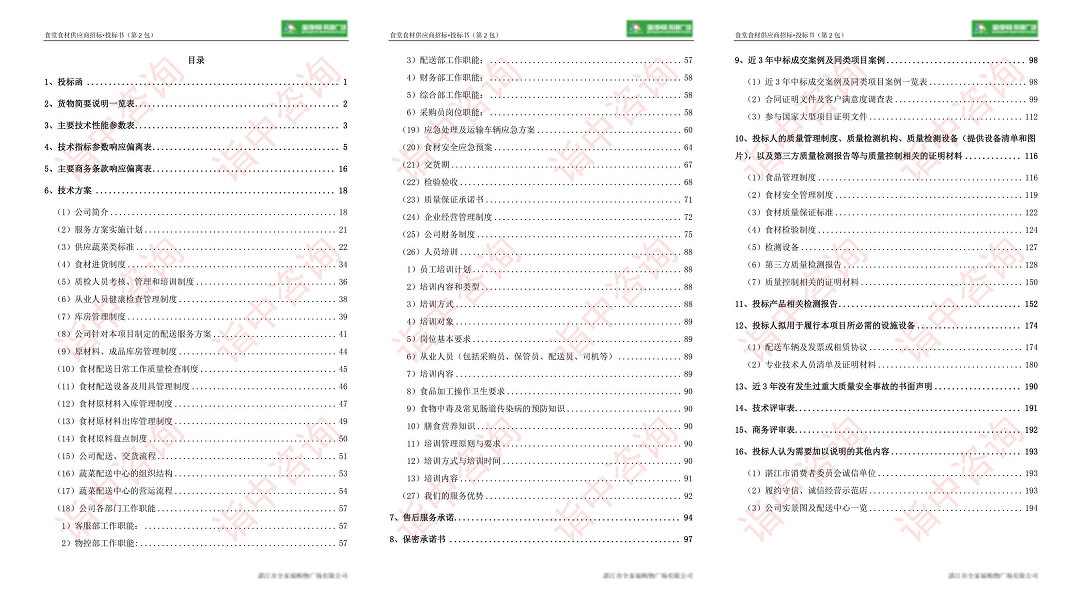 食材配送服务类标书案例——金年会咨询（专业标书代写公司）