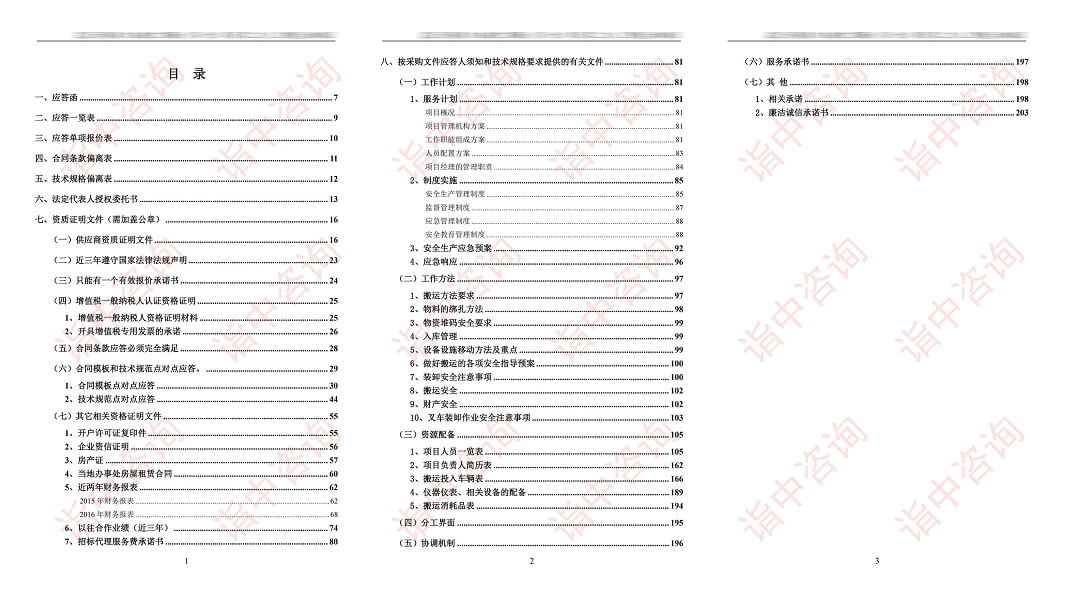 物流搬家服务类标书案例——金年会咨询（专业标书代写公司）