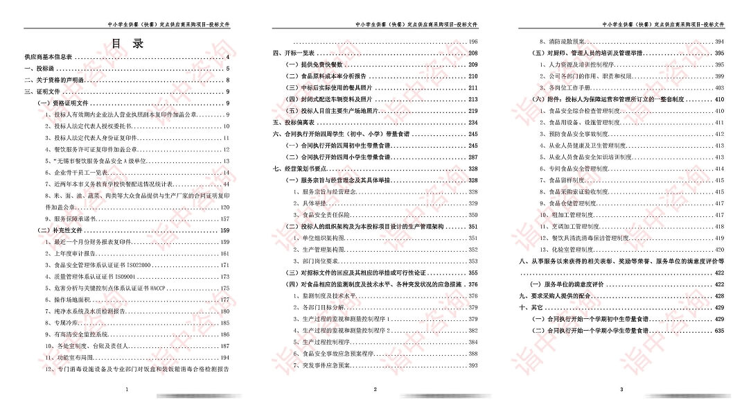供餐服务类标书案例——金年会咨询（专业标书代写公司）