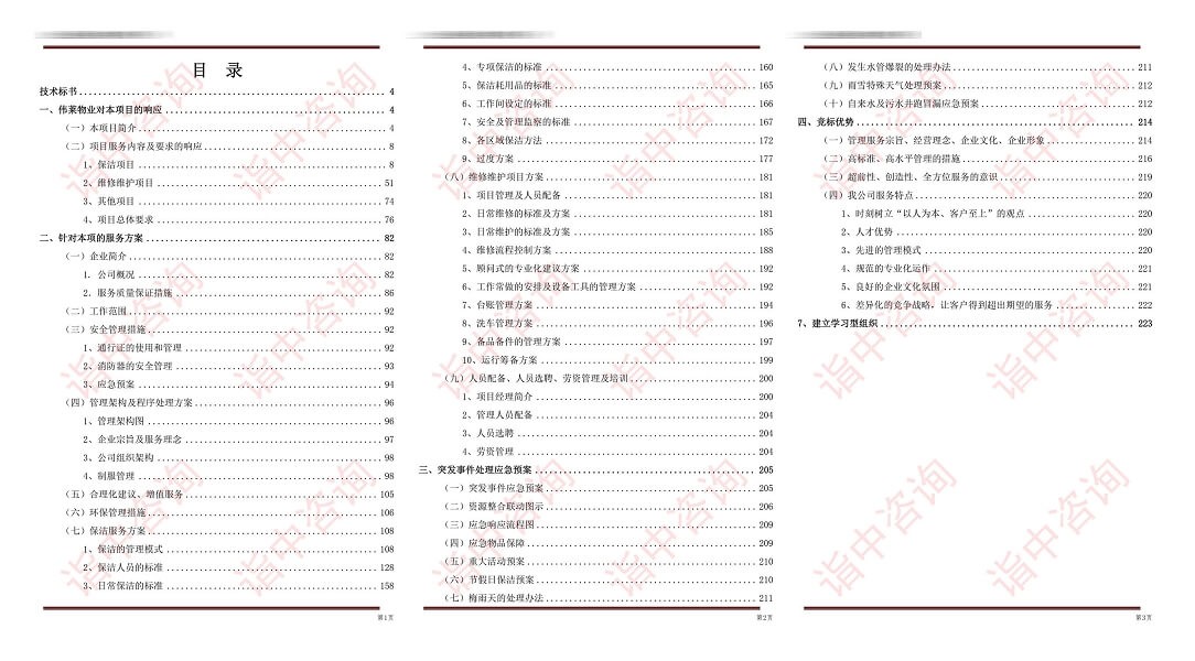 物业服务类标书案例——金年会咨询（专业标书代写公司）