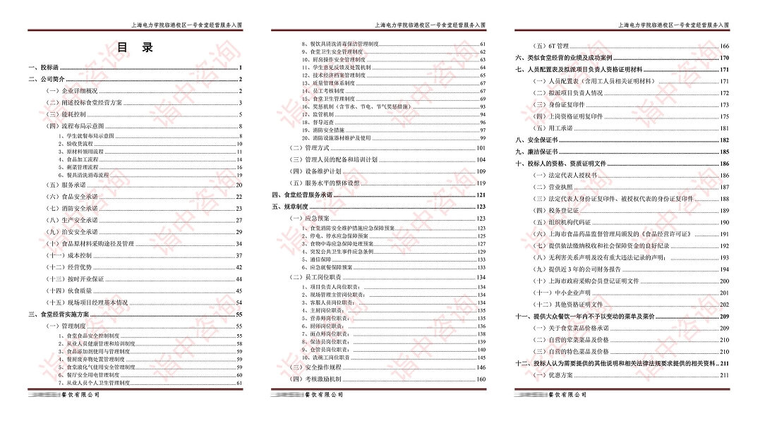 食堂经营类标书案例——金年会咨询（专业标书代写公司）