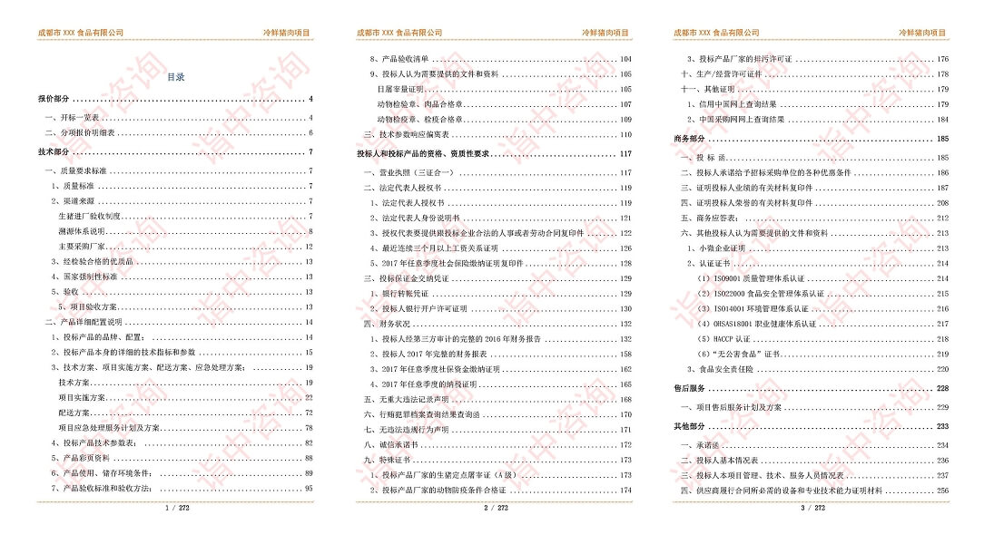 猪肉配送服务类标书案例——金年会咨询（专业标书代写公司）