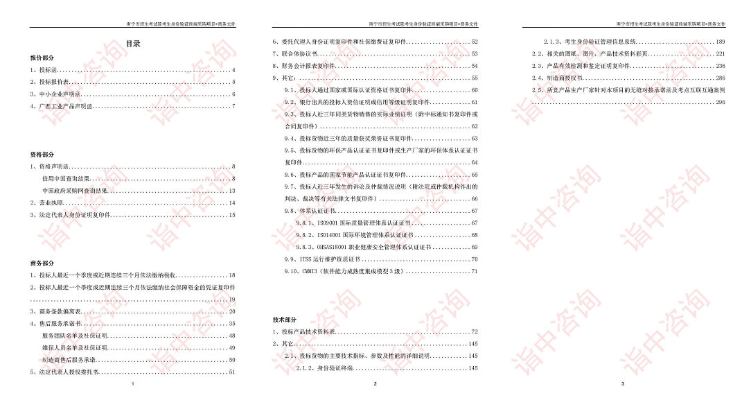 系统采购类标书案例——金年会咨询（专业标书制作公司）
