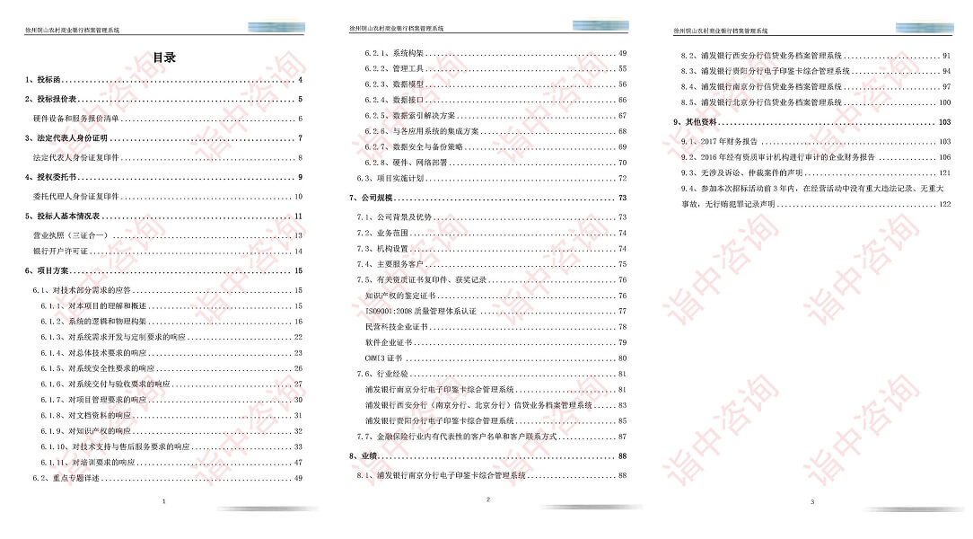 软件采购类标书案例——金年会咨询（专业标书制作公司）