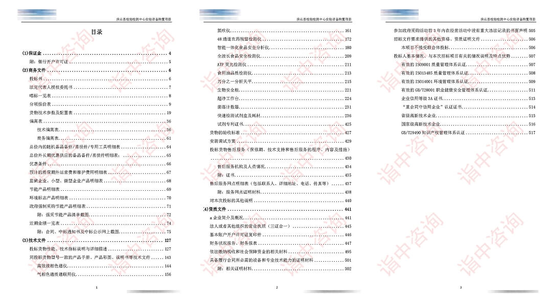 实验设备采购类标书案例——金年会咨询（专业标书制作公司）