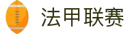 法甲联赛 - 法国足球甲级联赛最新动态、赛程、积分榜和新闻"